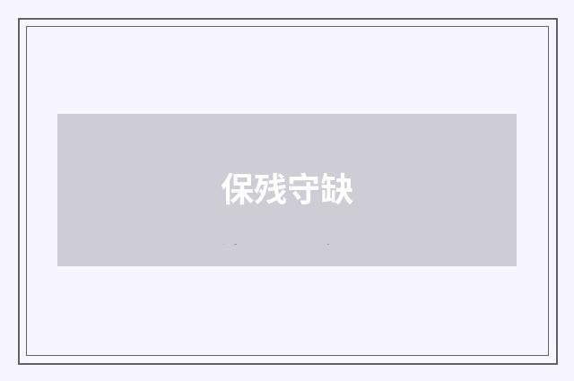 保残守缺