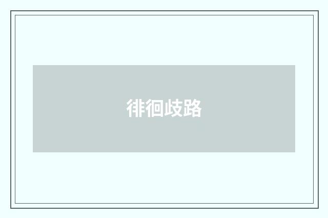 徘徊歧路