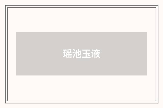 瑶池玉液