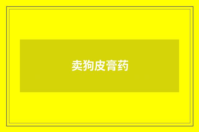 卖狗皮膏药