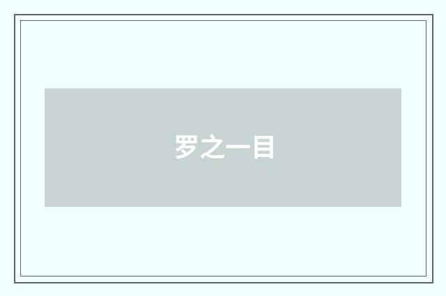 罗之一目