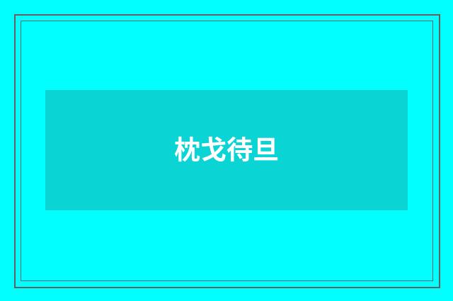 枕戈待旦
