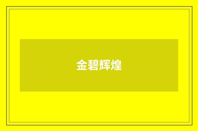金碧辉煌