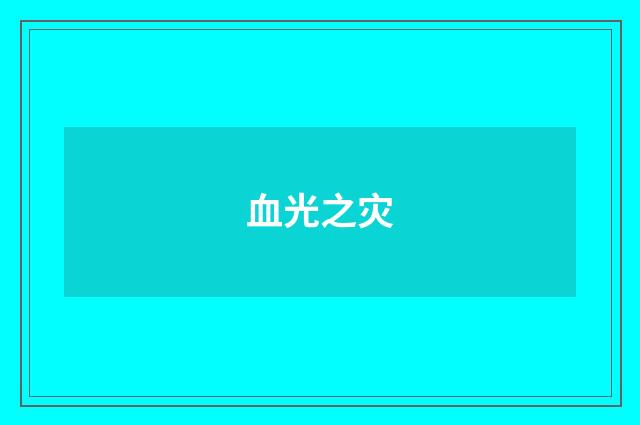 血光之灾