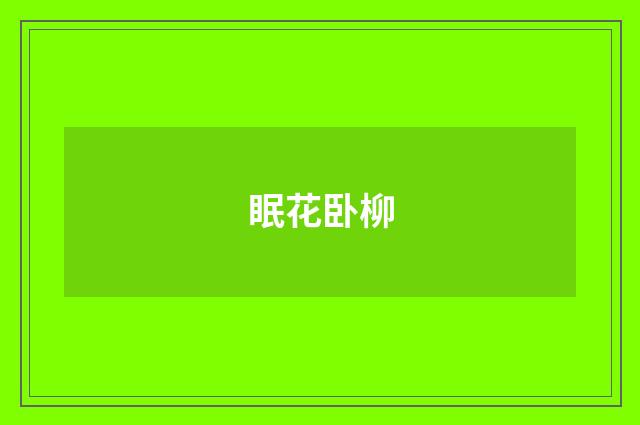 眠花卧柳