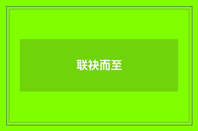 联袂而至