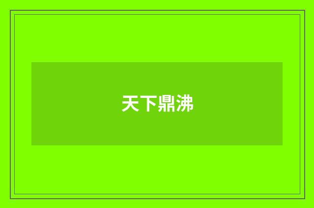 天下鼎沸