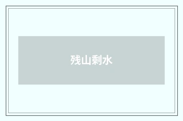 残山剩水
