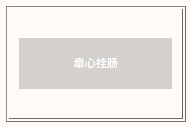 牵心挂肠