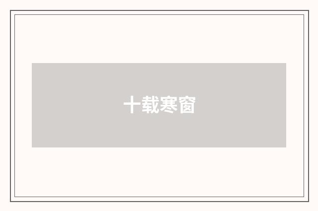 十载寒窗