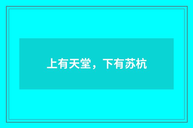 上有天堂,下有苏杭