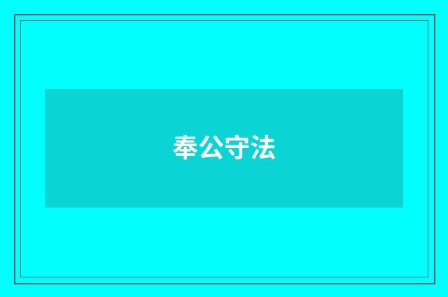 奉公守法