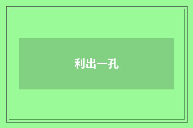 利出一孔