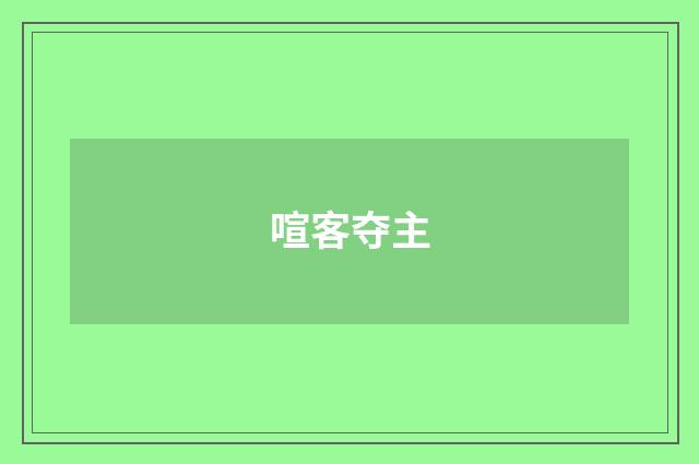 喧客夺主