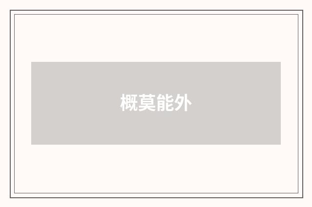 概莫能外