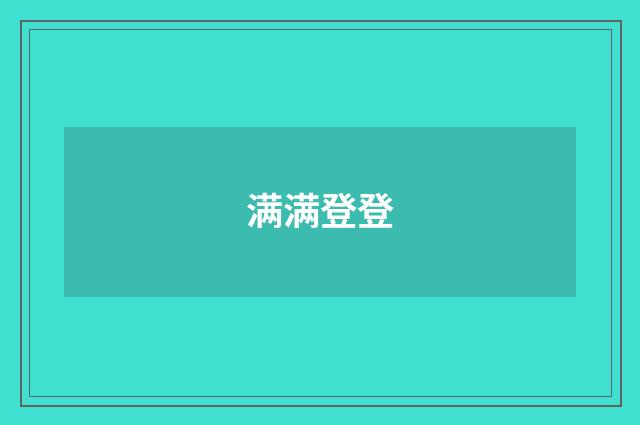 满满登登