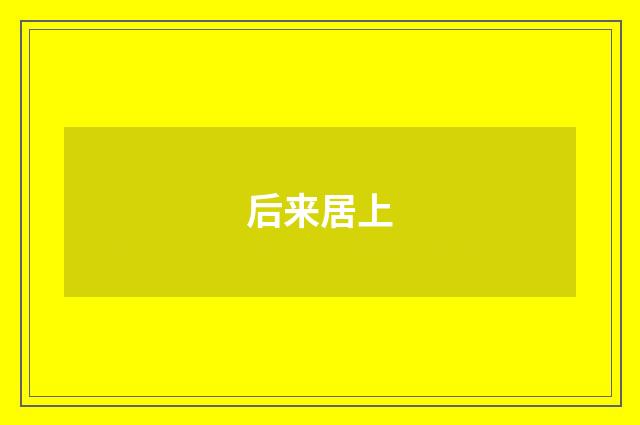 后来居上