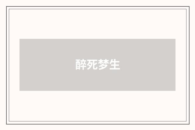 醉死梦生