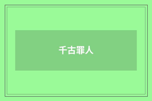 千古罪人
