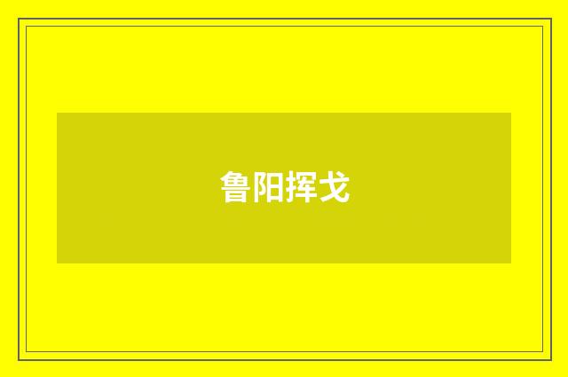 鲁阳挥戈