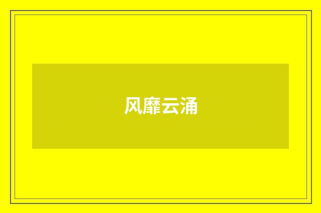 风靡云涌