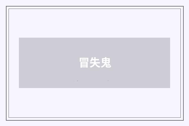冒失鬼