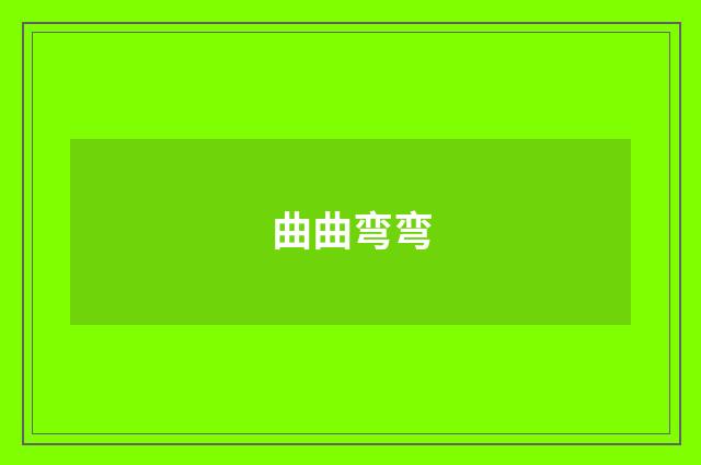 曲曲弯弯