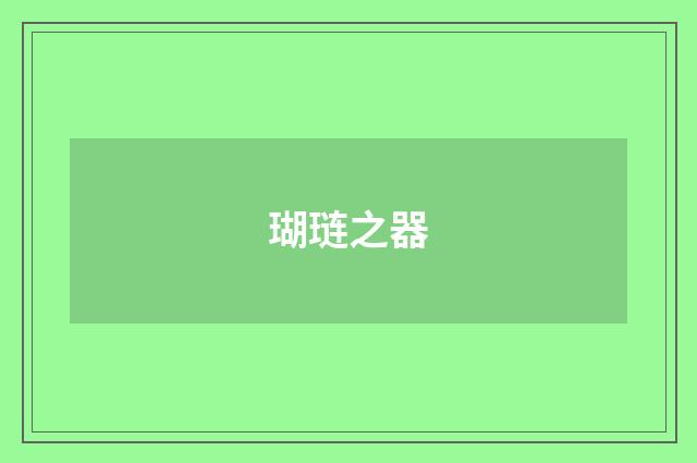 瑚琏之器