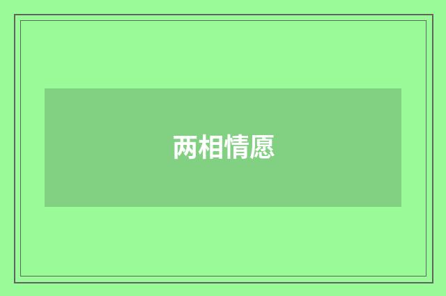 两相情愿