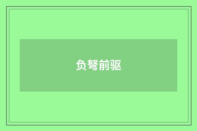 负弩前驱