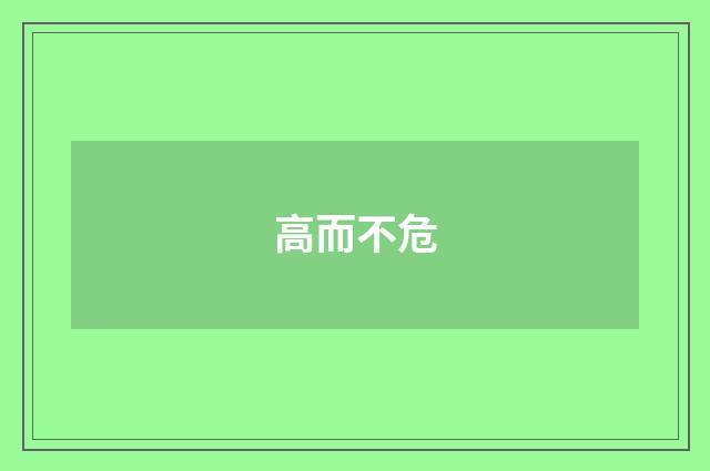高而不危