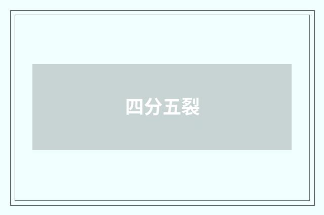 四分五裂