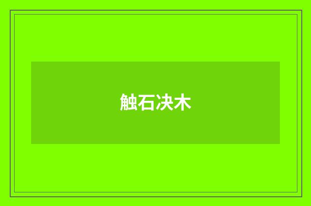 触石决木