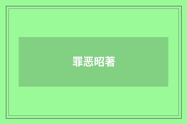 罪恶昭著
