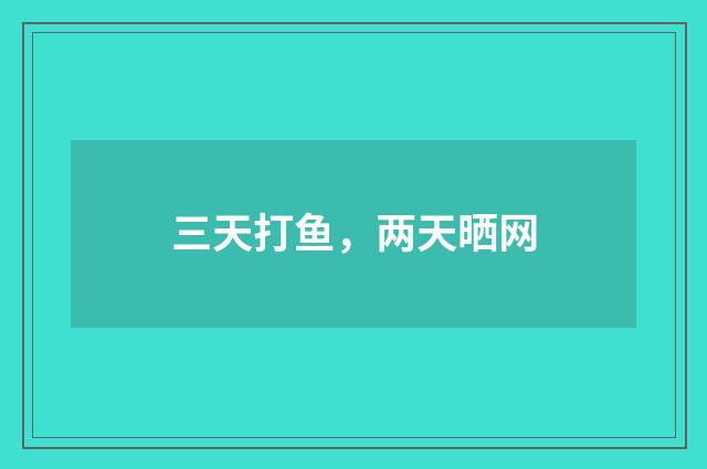三天打鱼,两天晒网
