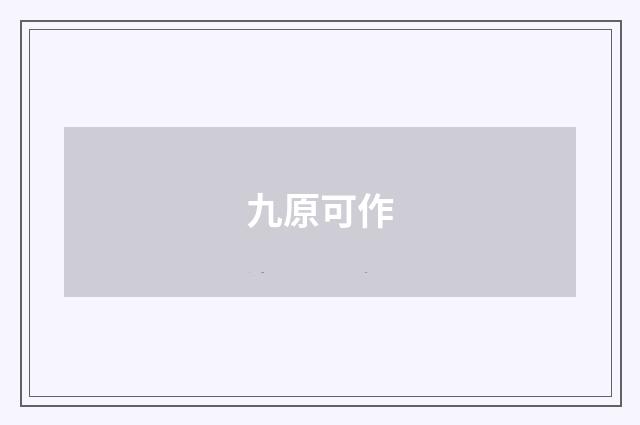 九原可作