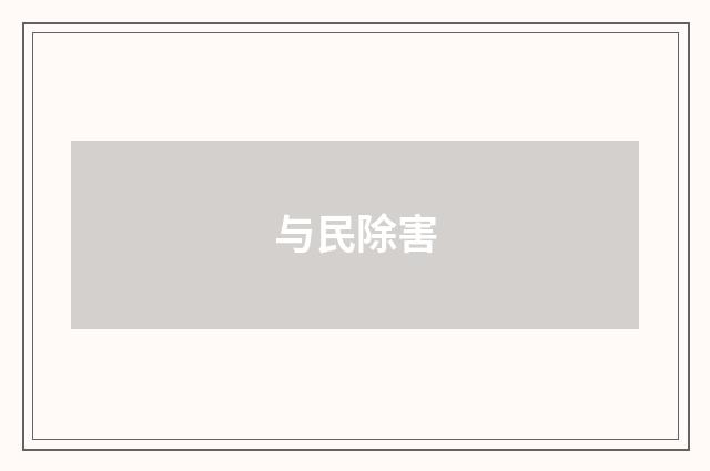 与民除害