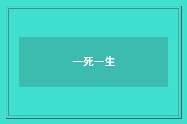 一死一生