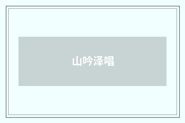 山吟泽唱