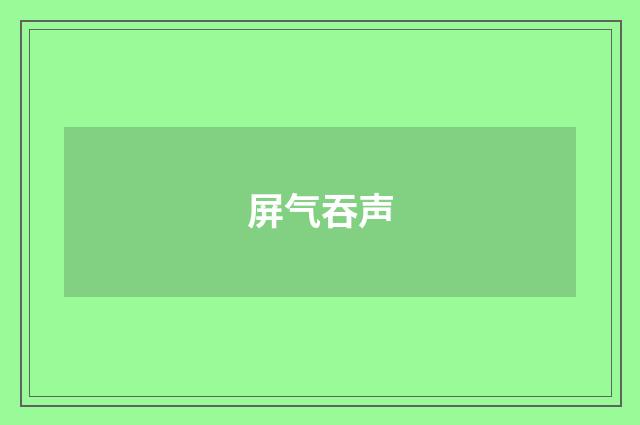 屏气吞声