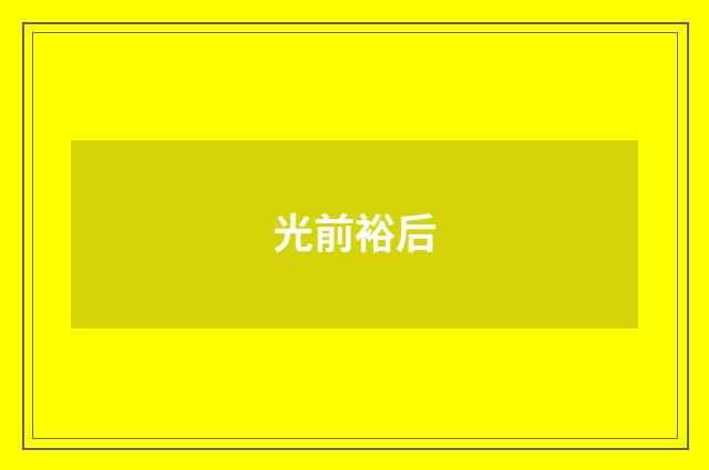 光前裕后