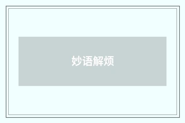 妙语解烦