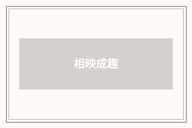 相映成趣