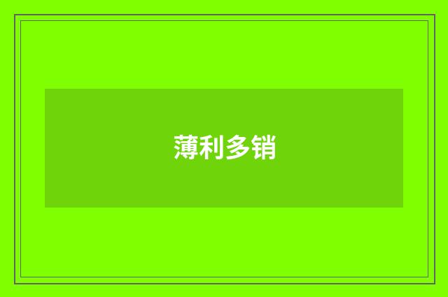 薄利多销