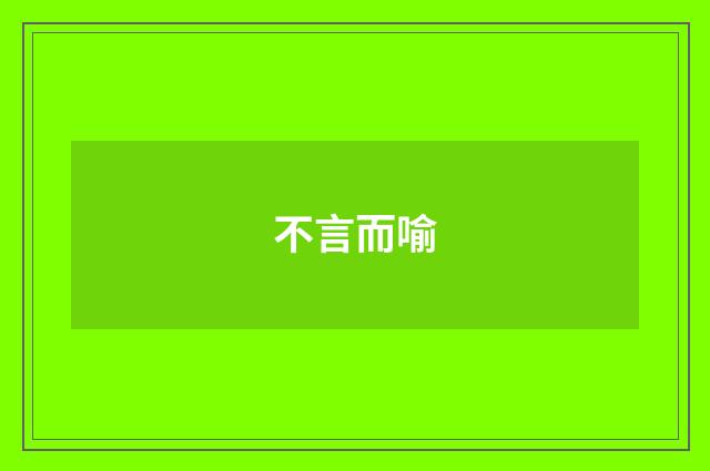 不言而喻