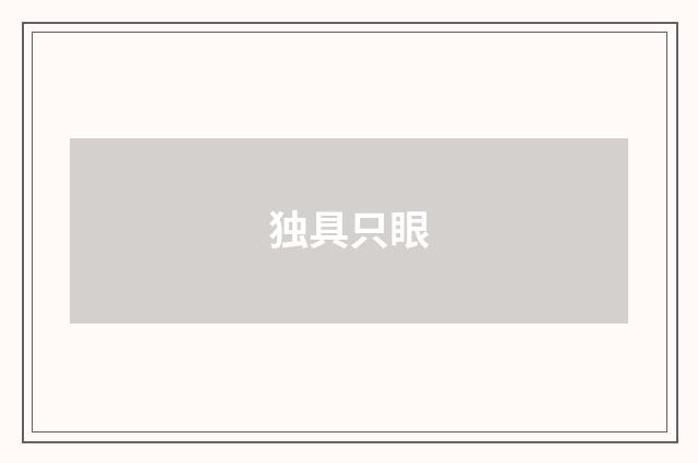 独具只眼