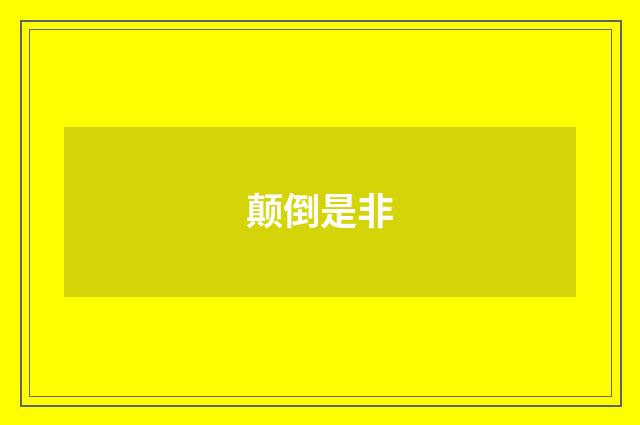 颠倒是非
