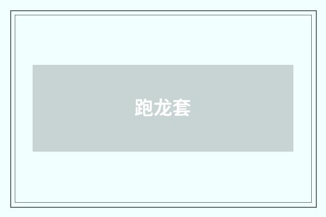 跑龙套