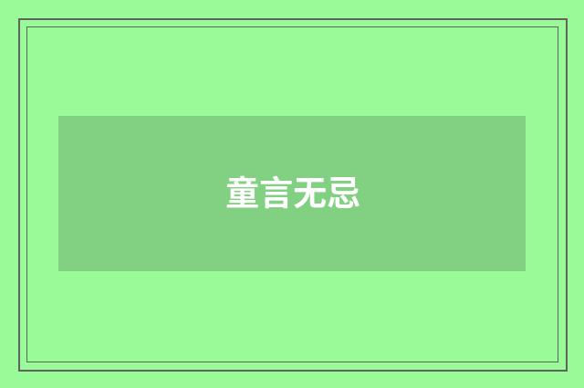 童言无忌