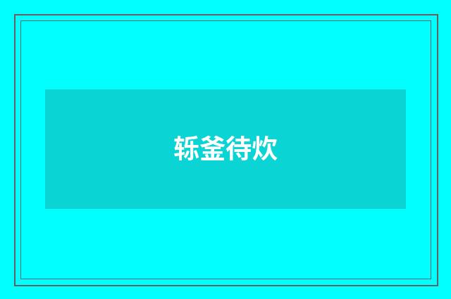 轹釜待炊